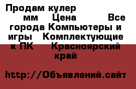 Продам кулер zalmar cnps7000 92 мм  › Цена ­ 600 - Все города Компьютеры и игры » Комплектующие к ПК   . Красноярский край